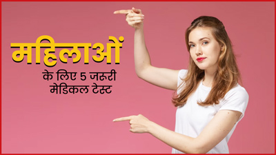 25 पार कर चुकी महिलाओं को जरूर करवाने चाहिए ये 5 टेस्ट, बीमार‍ियों से होगा बचाव