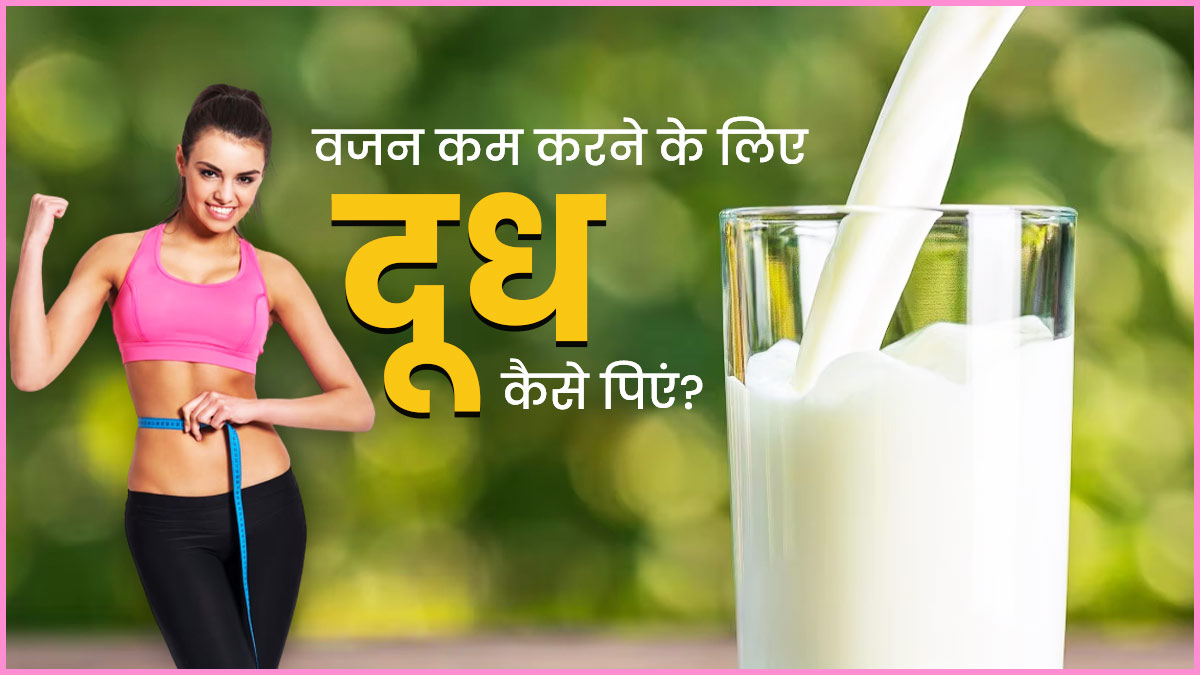 Milk For Weight Loss: वजन कम करने के लिए दूध कैसे पिएं? जानें 4 तरीके, जिनसे जल्द दिखेगा असर