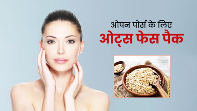 चेहरे पर लगाएं ओट्स से बने ये 4 फेस पैक, ओपन पोर्स को कम करने में मिलेगी मदद