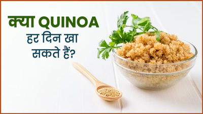 क्‍या रोज क्विनोआ खा सकते हैं? जानें क्‍या कहते हैं एक्‍सपर्ट