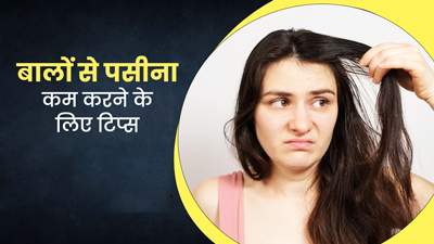 गर्मियों में बालों के पसीने से हैं परेशान? जानें इसे दूर करने के 5 आसान उपाय