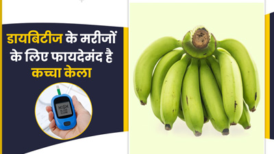 डायबिटीज के मरीजों के लिए फायदेमंद है कच्चा केला, जानें इसे खाने का सही तरीका 