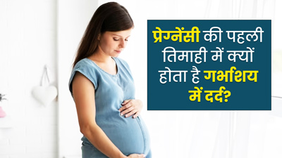प्रेग्नेंसी की पहली तिमाही में गर्भाशय में दर्द होने के क्या कारण हो सकते हैं? डॉक्टर से जानें