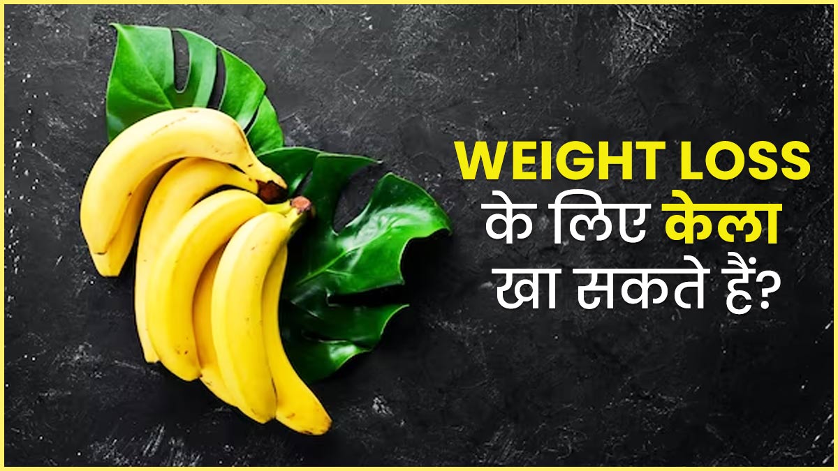 Banana For Weight Loss: क्या वजन घटाने के लिए केला खा सकते हैं? जानें एक्‍सपर्ट की राय  