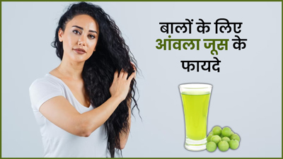 रोज आंवला जूस पीने से दूर होती हैं बालों की ये 5 समस्याएं, मिलते हैं कई लाभ