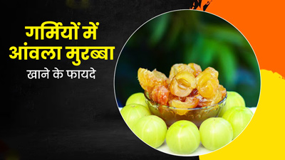 गर्मियों में रोज खाएं आंवले का मुरब्बा, सेहत को मिलेंगे 5 जबरदस्त फायदे