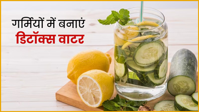 गर्मियों में घर पर 5 मिनट में बनाएं डिटॉक्स वाटर, वजन होगा कम और मिलेंगे कई जबरदस्त फायदे