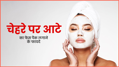 चेहरे पर लगाएं इन 5 आटों से बना फेस पैक, दमकेगी स्किन