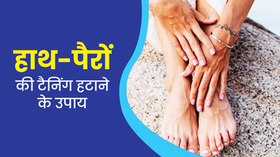 धूप की वजह से काले हो गए हैं हाथ-पैर? अपनाएं ये 5 उपाय, डार्कनेस होगी कम