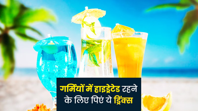 गर्मियों में पिएं ये 5 ड्रिंक्स, शरीर रहेगा हाइड्रेटेड और मिलेगी एनर्जी