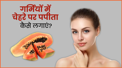 गर्मियों में चेहरे पर पपीता कैसे लगाएं? जानें 4 तरीके, जिनसे दूर होंगी कई स्किन प्रॉब्लम्स