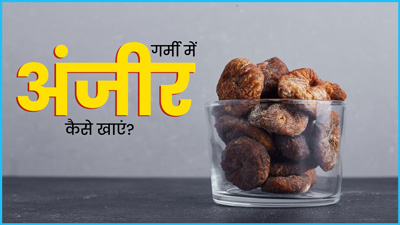 गर्मी में अंजीर कैसे खाएं? जानें तरीका और इससे सेहत को मिलने वाले फायदे