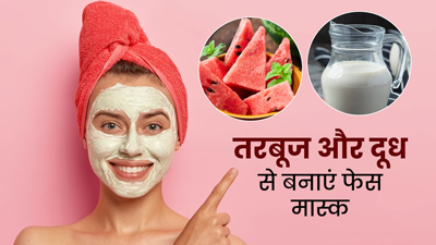 गर्मियों में चेहरे पर लगाएं तरबूज और दूध से बना फेस मास्क, कई समस्याएं होंगी दूर