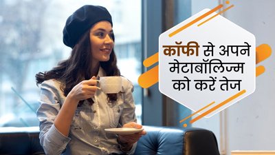 रोज इस तरह पिएं कॉफी, तेज होगा मेटाबॉलिज्म और पाचन भी रहेगा दुरुस्त