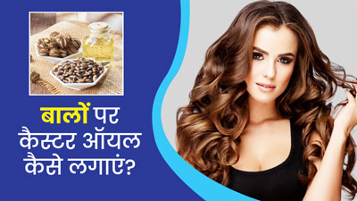 गर्मियों में बालों पर कैस्टर ऑयल कैसे लगाएं? जानें 5 तरीके