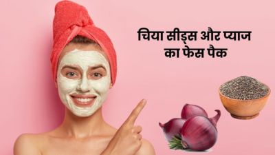 चेहरे पर लगाएं चिया सीड्स और प्याज का फेस पैक, बढ़ेगा ग्लो और दूर होंगी परेशानियां