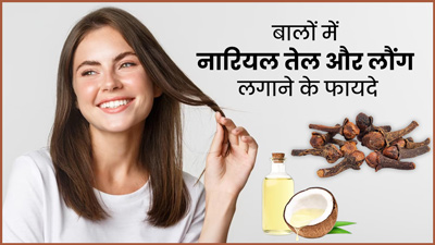 बालों में नारियल तेल और लौंग का करें इस्तेमाल, बढ़ेगी ग्रोथ और बाल होंगे मजबूत