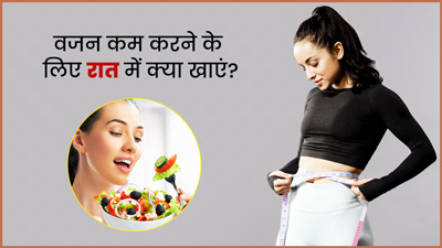 गर्मी में रोज रात को करें इन चीजों का सेवन, वजन कम करने में मिलेगी मदद 