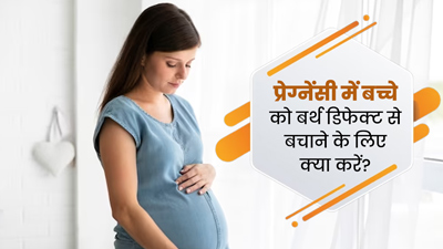 प्रेग्नेंसी के दौरान बच्चे को बर्थ डिफेक्ट से बचाने के लिए क्या करना चाहिए? डॉक्टर से जानें