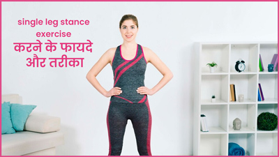 क्या आप चाहते हैं बुढ़ापे में आपकी हड्डियां मजबूत रहें? करें सिंगल लेग स्टांस एक्सरसाइज, जानें तरीका