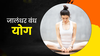 थायराइड कंट्रोल करने के ल‍िए करें जालंधर बंध योग, जानें स्‍टेप्‍स 