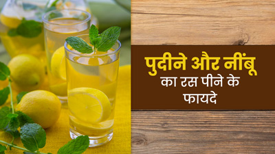 गर्मी में रोज पिएं पुदीने वाला नींबू पानी, शरीर रहेगा ठंडा और मिलेंगे कई फायदे