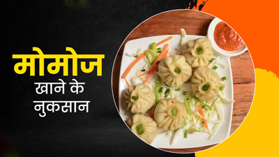 ज्यादा मोमोज खाने से सेहत को होते हैं ये 5 नुकसान, एक्सपर्ट से जानें कारण