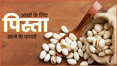 आंखों की रोशनी बढ़ाता है प‍िस्‍ता, जानें डाइट में कैसे करें शाम‍िल