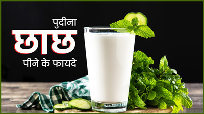 गर्मियों में पुदीना छाछ पीने से पेट रहेगा ठंडा और शरीर को मिलेंगे ये 5 फायदे