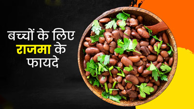 बच्‍चों में प्रोटीन की कमी दूर करता है राजमा, जानें डाइट में शाम‍िल करने के फायदे 