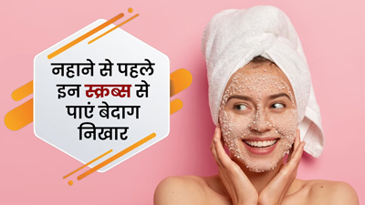 नहाने से पहले त्वचा को इन नैचुरल स्क्रब्स से करें एक्सफोलिएट, स्किन पर लाएं बेदाग निखार