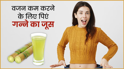 वजन कम करने वालों के लिए फायदेमंद है गन्ने का जूस, जानें इसके अन्य फायदे 