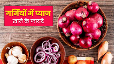 गर्मियों में रोज खाने के साथ खाएं कच्चा प्याज, सेहत को मिलेंगे कई फायदे