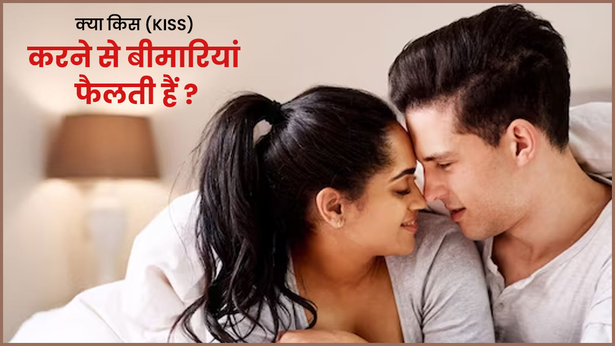 क्या किस (Kiss) करने से बीमारियां फैलती हैं ? जानें इस बारे में डॉक्टर क्या कहते हैं