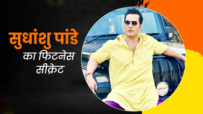 'अनुपमा' के वनराज' सुधांशु पांडे बता रहे हैं अपना फिटनेस सीक्रेट, जानें क्या है उनके 6 पैक एब्स का राज
