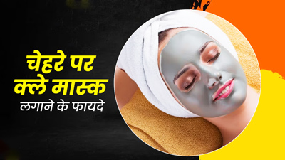 4 क्ले फेस मास्क, जो गर्मियों में चेहरे पर वापस लाएंगे आपका खोया हुआ Glow