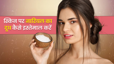 स्किन की कई समस्याओं का रामबाण इलाज है नारियल का दूध, इन 2 तरीकों से करें इस्तेमाल
