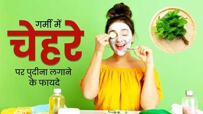 गर्मियों में चेहरे पर पुदीना कैसे लगाएं? जानें इसके 5 फायदे और लगाने का तरीका