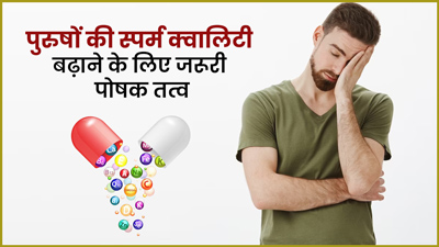 पुरुषों में स्पर्म क्वालिटी बेहतर बनाने के लिए जरूरी हैं ये 5 पोषक तत्व, जानें इनके स्रोत
