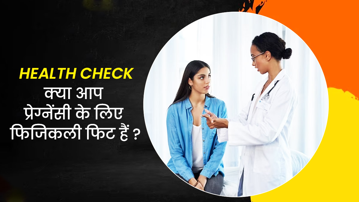 Health Check: क्या आप प्रेग्नेंसी के लिए फिजिकली फिट हैं? डॉक्टर से जानें कैसे करें चेक
