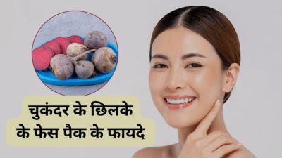 चेहरे पर लगाएं चुकंदर के छिलके से बना फेस पैक, खिल उठेगी स्किन