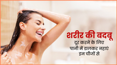 गर्मियों में शरीर की बदबू से हैं परेशान? पानी में ये 5 चीजें डालकर नहाएं, दूर होगी बदबू