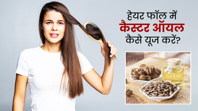 Castor Oil for Hair Fall: बालों का झड़ना रोकने के लिए इन 4 तरीकों से लगाएं अरंडी का तेल