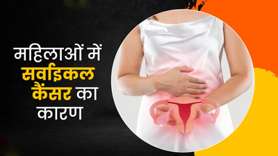 महिलाओं में क्‍यों बढ़ रहे हैं सर्वाइकल कैंसर के मामले? डॉक्टर से जानें कौन सी गलतियां बढ़ा रही हैं खतरा