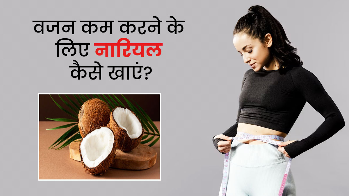 वजन कम करने के लिए नारियल कैसे खाएं? जानें 3 तरीके