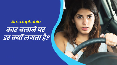 कार या बाइक चलाने से डर लगना भी है एक फोब‍िया, जानें एमैक्‍सोफोब‍िया के लक्षण, कारण और इलाज