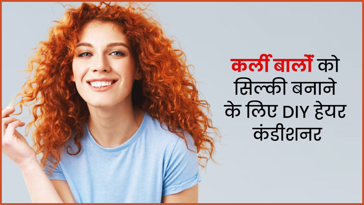 कर्ली बालोंं को सिल्की बनाने के लिए घर पर बनाएं ये DIY हेयर कंडीशनर, बाल बनेंगे स्मूद और शाइनी