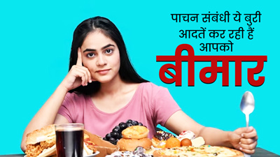 ये 5 बुरी आदतें खराब करती हैं पाचन और बनाती हैं बीमार, तुरंत बदल दें इन्हें