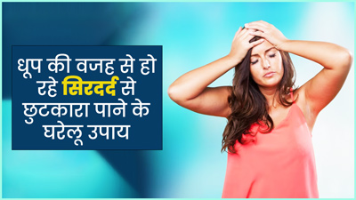 तेज धूप की वजह से होने लगता है सिरदर्द? ये 5 घरेलू उपाय दिलाएंगे जल्द आराम