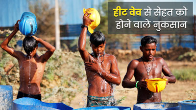 लू (हीट वेव) लगने का संकेत हैं ये लक्षण, शरीर पर ऐसे पड़ता है असर